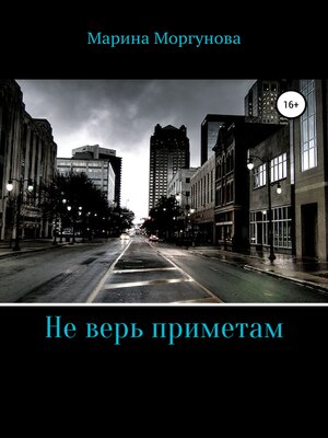 cover image of Не верь приметам